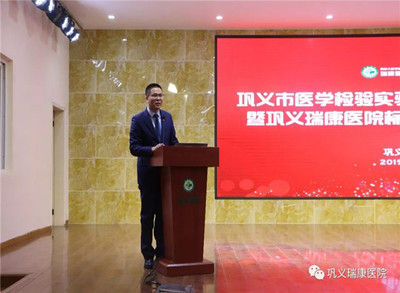 高起點，新征程 鞏義瑞康醫院標準化實驗室掛牌儀式圓滿舉行